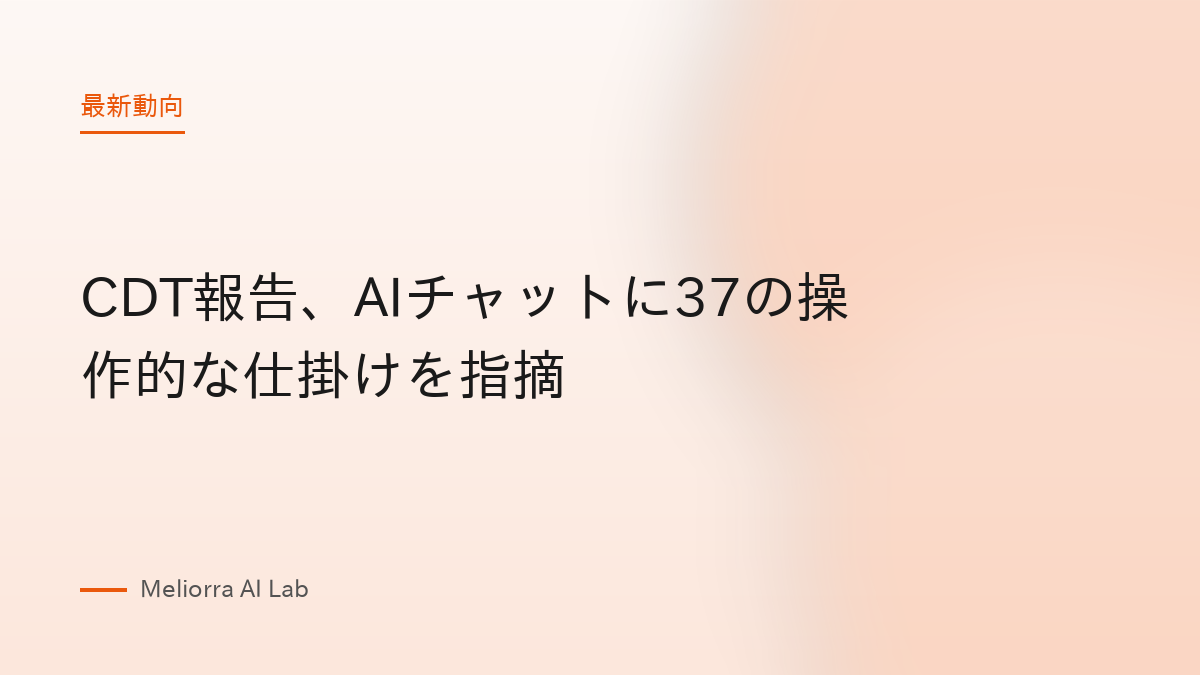 CDT報告、AIチャットに37の操作的な仕掛けを指摘