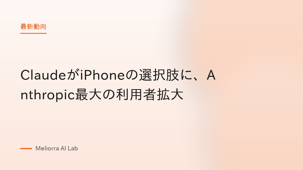 ClaudeがiPhoneの選択肢に、Anthropic最大の利用者拡大