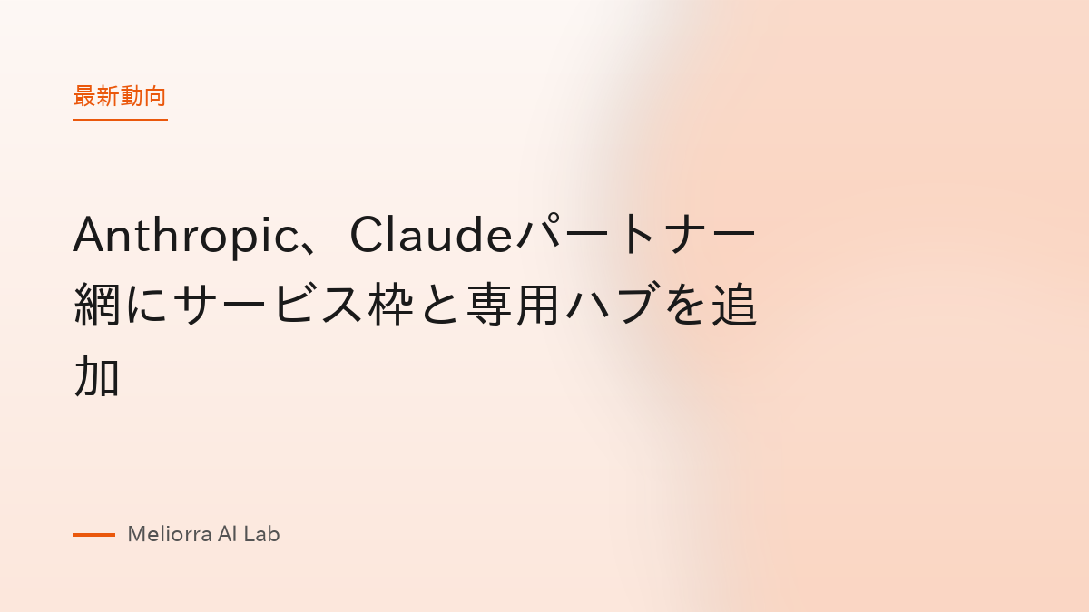 Anthropic、Claudeパートナー網にサービス枠と専用ハブを追加