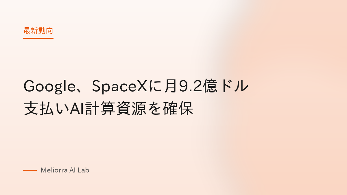 Google、SpaceXに月9.2億ドル支払いAI計算資源を確保