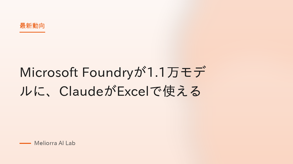 Microsoft Foundryが1.1万モデルに、ClaudeがExcelで使える