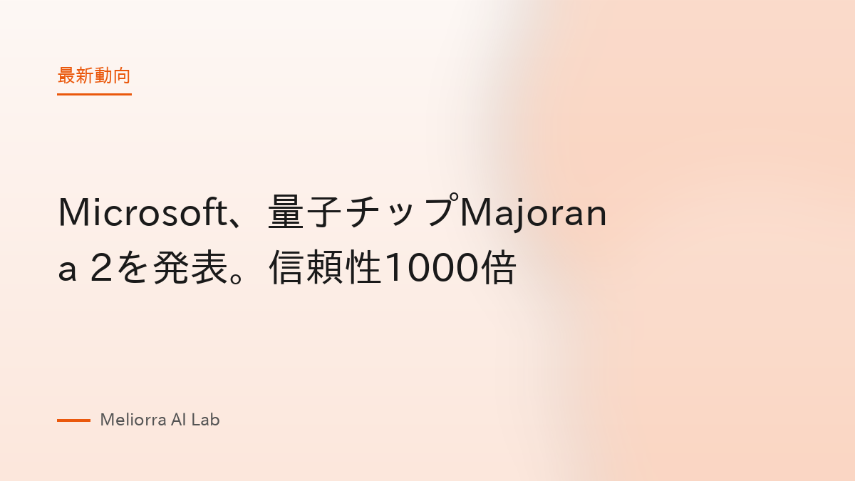 Microsoft、量子チップMajorana 2を発表。信頼性1000倍