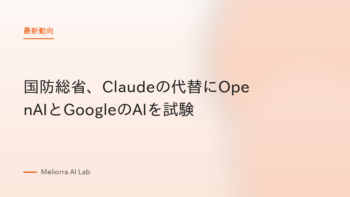 国防総省、Claudeの代替にOpenAIとGoogleのAIを試験