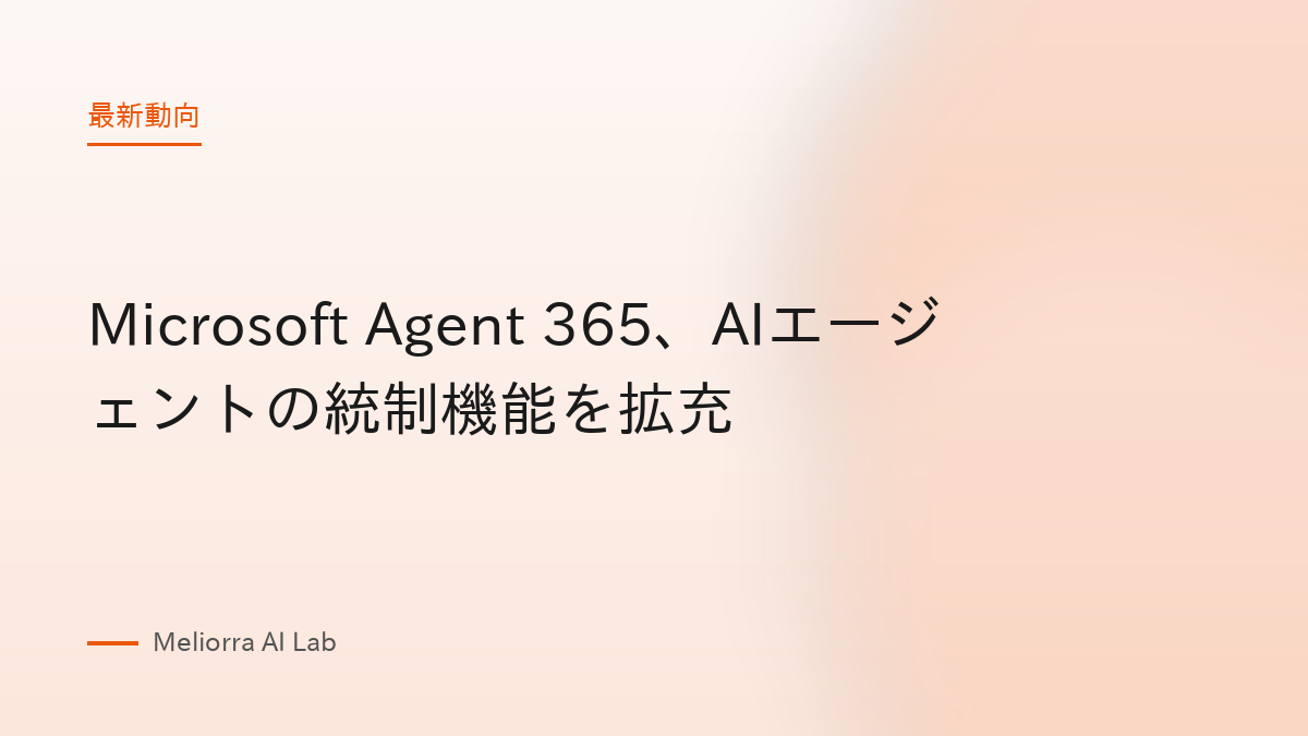 Microsoft Agent 365、AIエージェントの統制機能を拡充