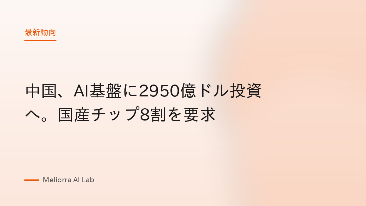中国、AI基盤に2950億ドル投資へ。国産チップ8割を要求