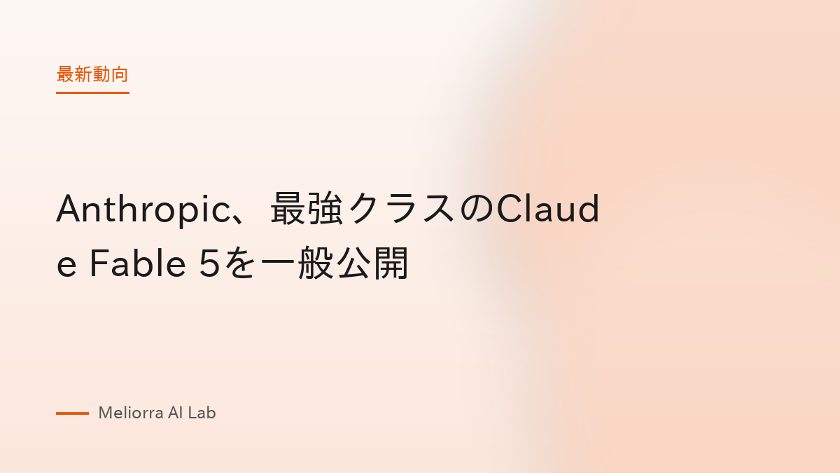 Anthropic、最強クラスのClaude Fable 5を一般公開