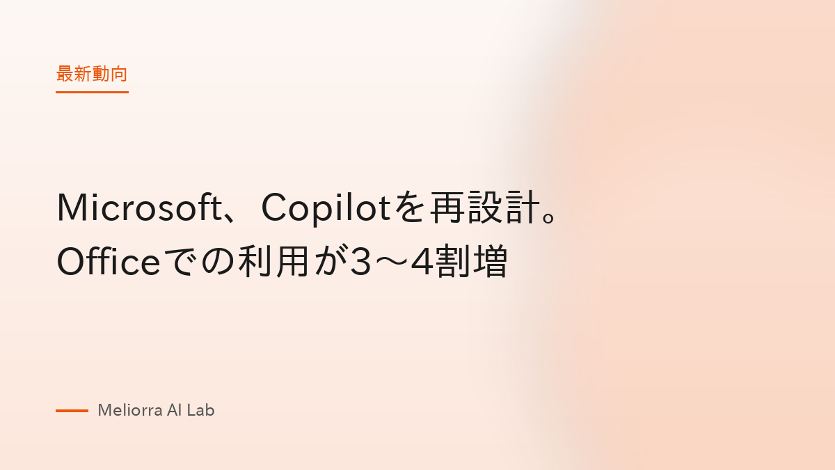 Microsoft、Copilotを再設計。Officeでの利用が3〜4割増