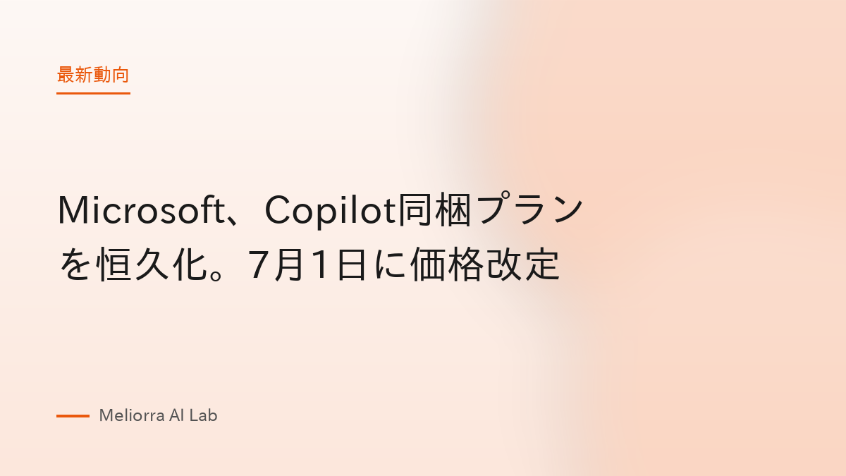 Microsoft、Copilot同梱プランを恒久化。7月1日に価格改定