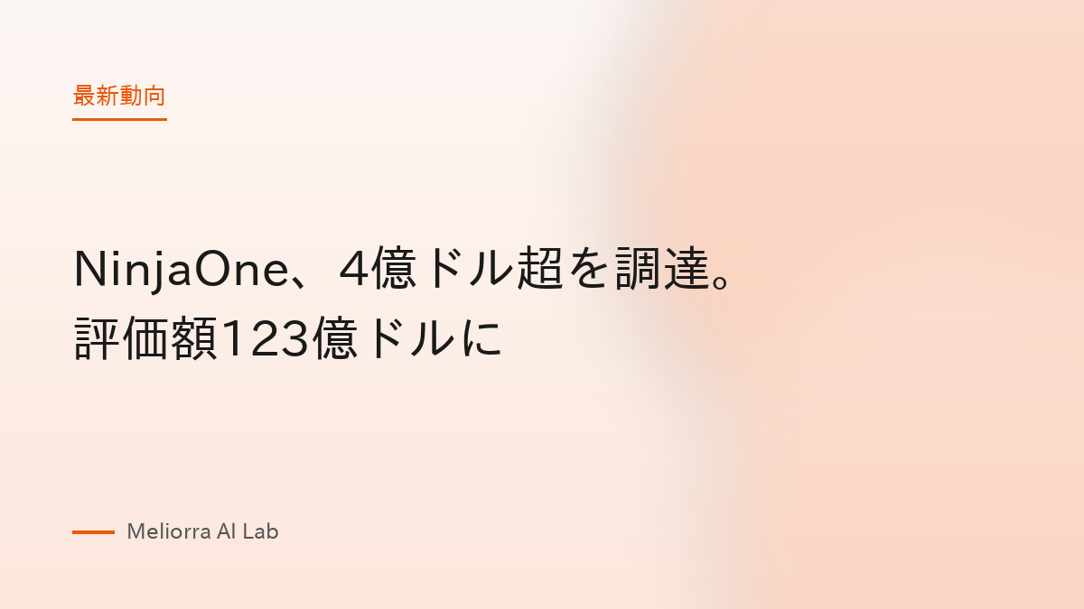 NinjaOne、4億ドル超を調達。評価額123億ドルに