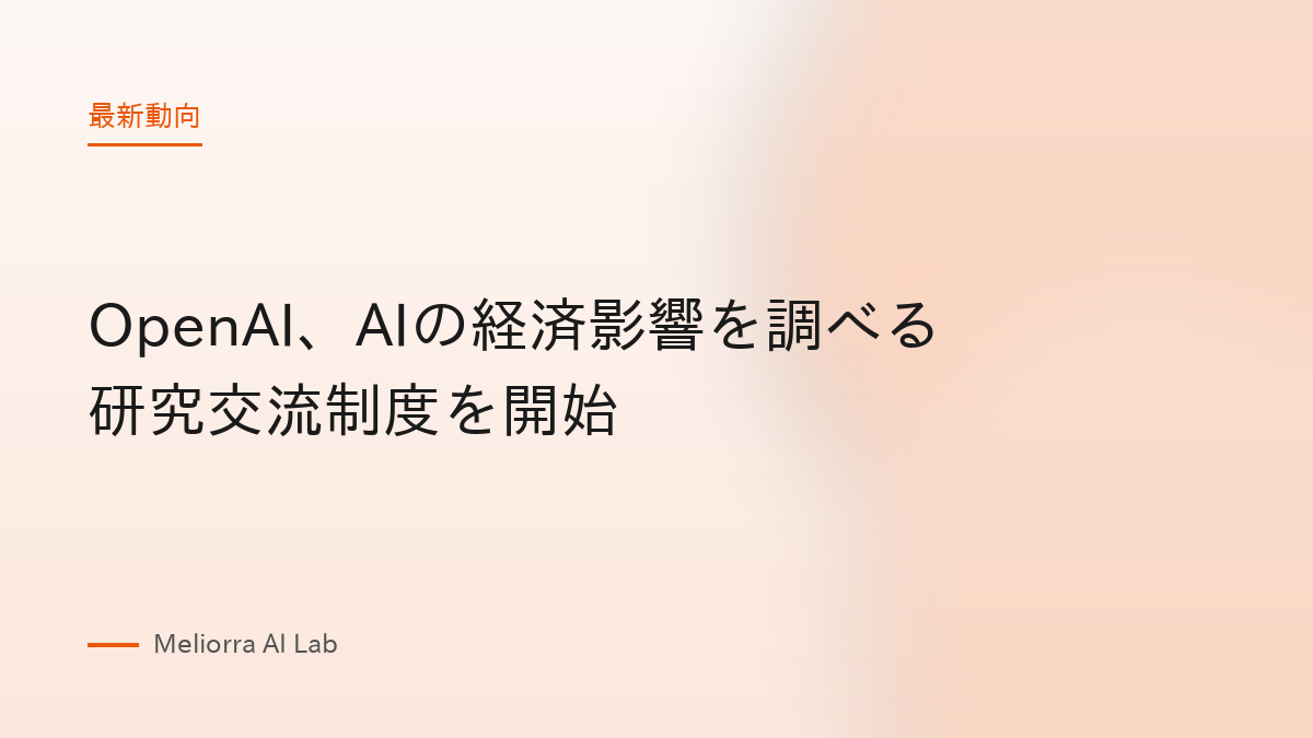 OpenAI、AIの経済影響を調べる研究交流制度を開始