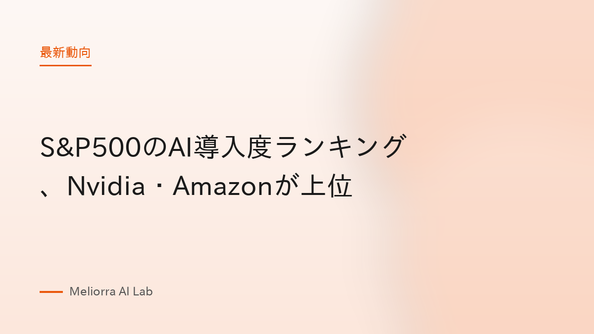 S&P500のAI導入度ランキング、Nvidia・Amazonが上位