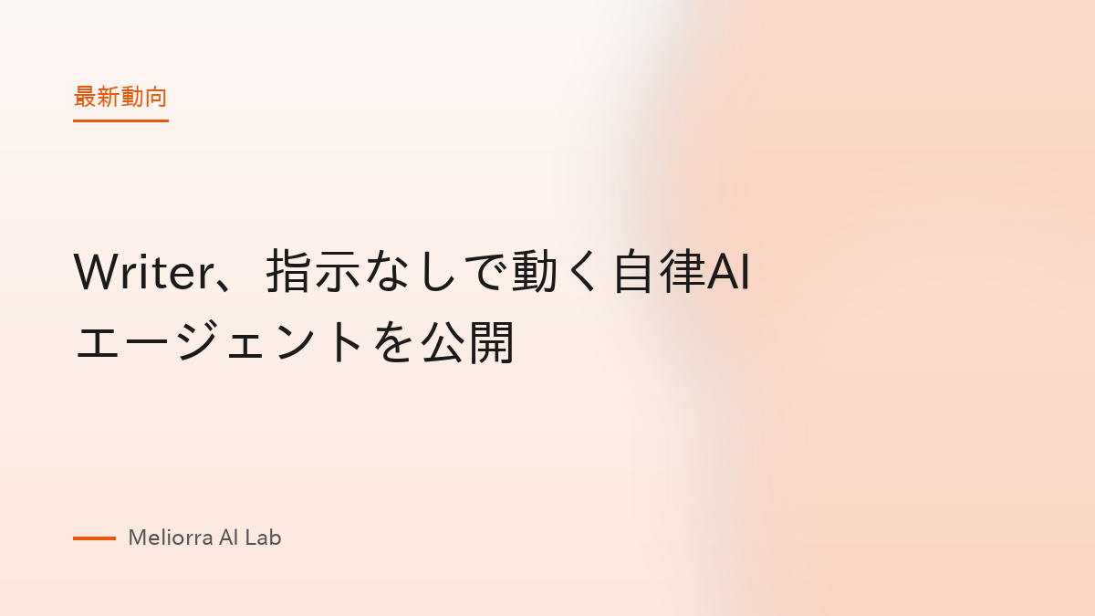 Writer、指示なしで動く自律AIエージェントを公開