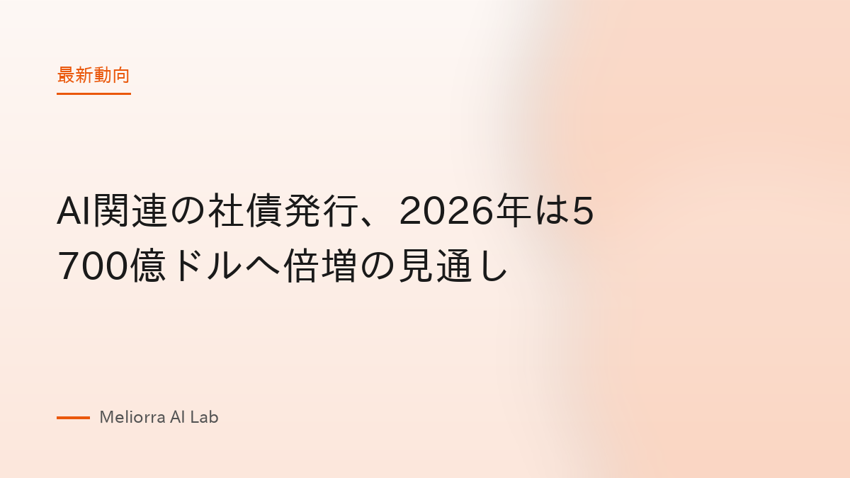 AI関連の社債発行、2026年は5700億ドルへ倍増の見通し