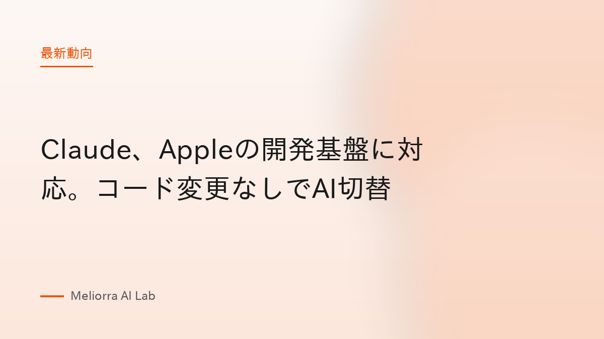 Claude、Appleの開発基盤に対応。コード変更なしでAI切替