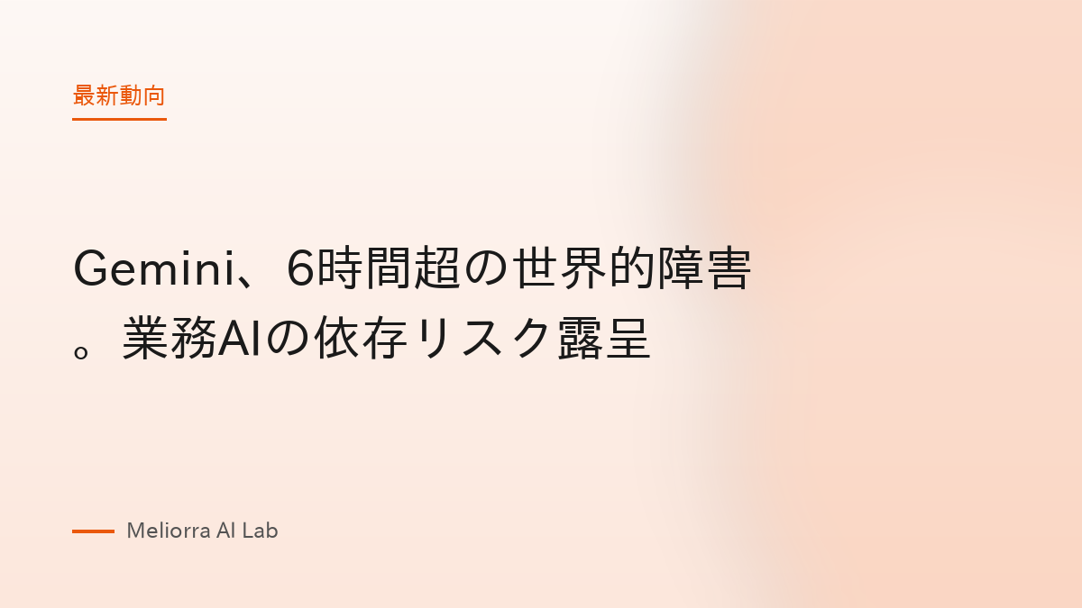 Gemini、6時間超の世界的障害。業務AIの依存リスク露呈