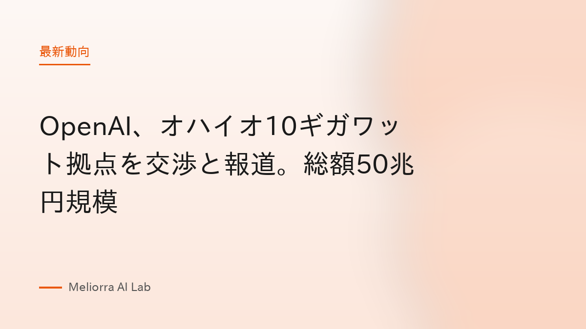 OpenAI、オハイオ10ギガワット拠点を交渉と報道。総額50兆円規模
