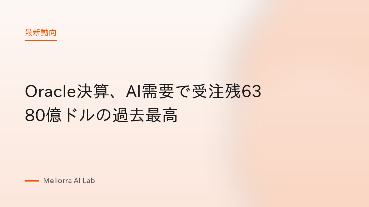 Oracle決算、AI需要で受注残6380億ドルの過去最高