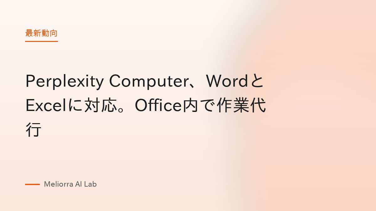 Perplexity Computer、WordとExcelに対応。Office内で作業代行