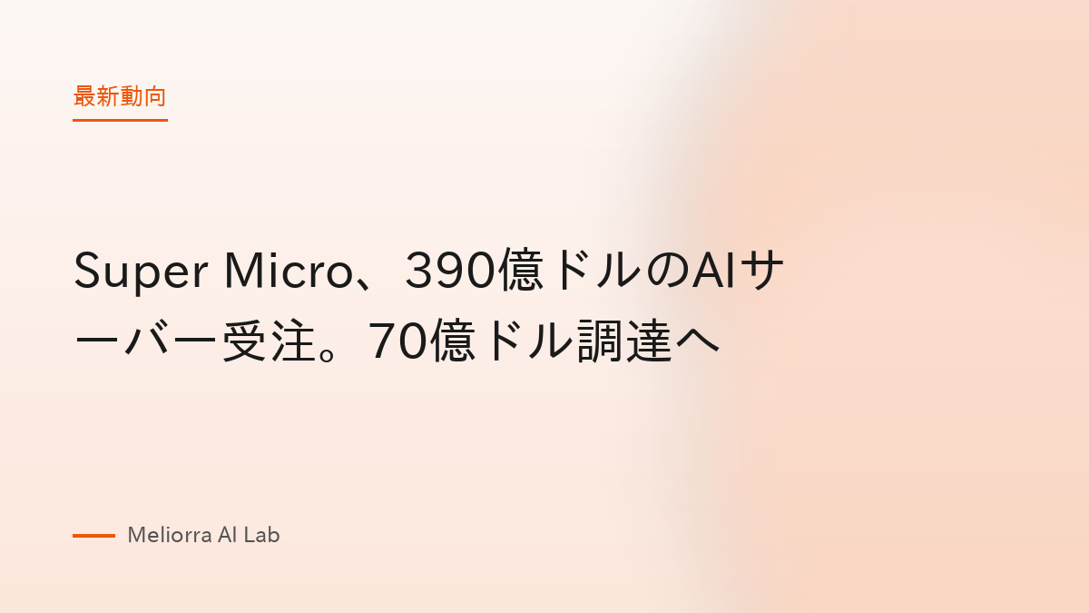 Super Micro、390億ドルのAIサーバー受注。70億ドル調達へ