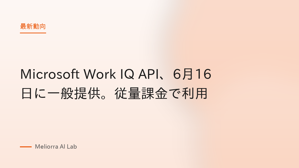 Microsoft Work IQ API、6月16日に一般提供。従量課金で利用