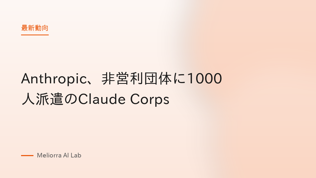 Anthropic、非営利団体に1000人派遣のClaude Corps