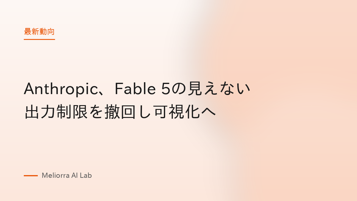 Anthropic、Fable 5の見えない出力制限を撤回し可視化へ