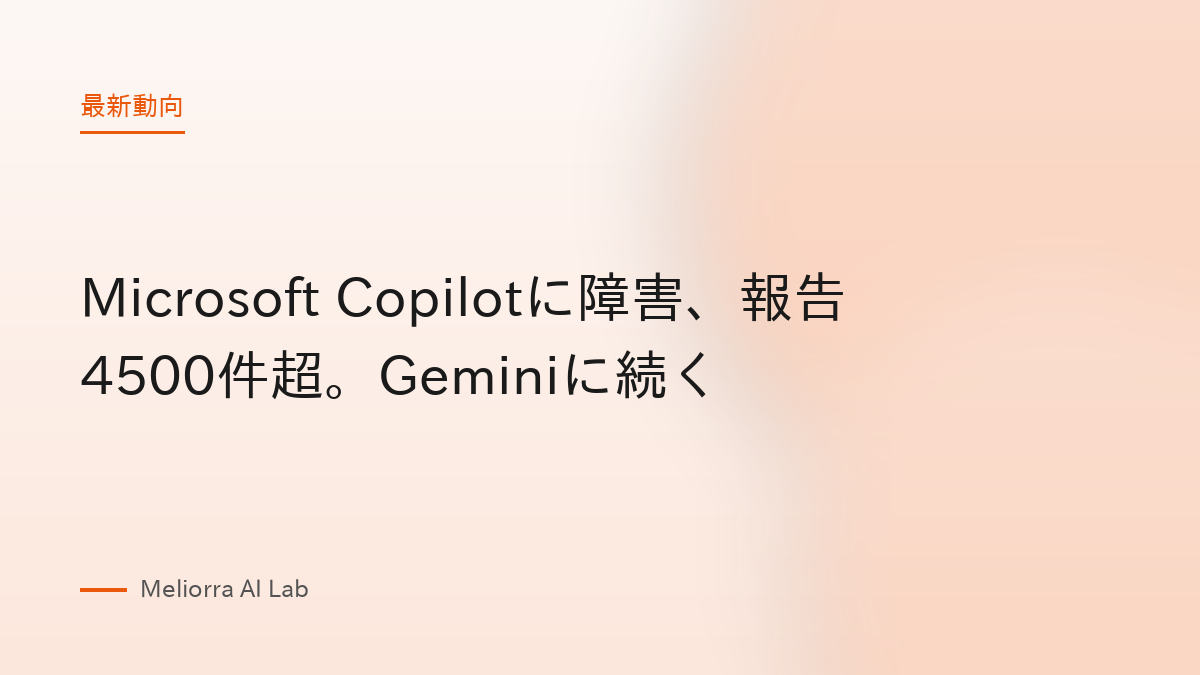 Microsoft Copilotに障害、報告4500件超。Geminiに続く