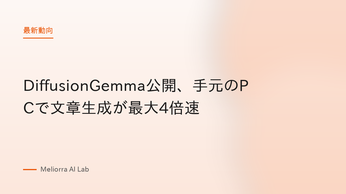 DiffusionGemma公開、手元のPCで文章生成が最大4倍速