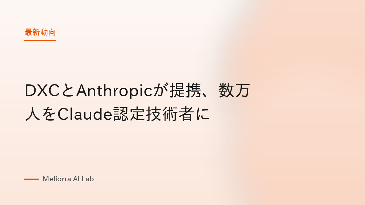 DXCとAnthropicが提携、数万人をClaude認定技術者に