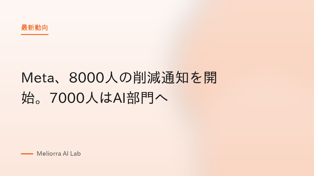 Meta、8000人の削減通知を開始。7000人はAI部門へ