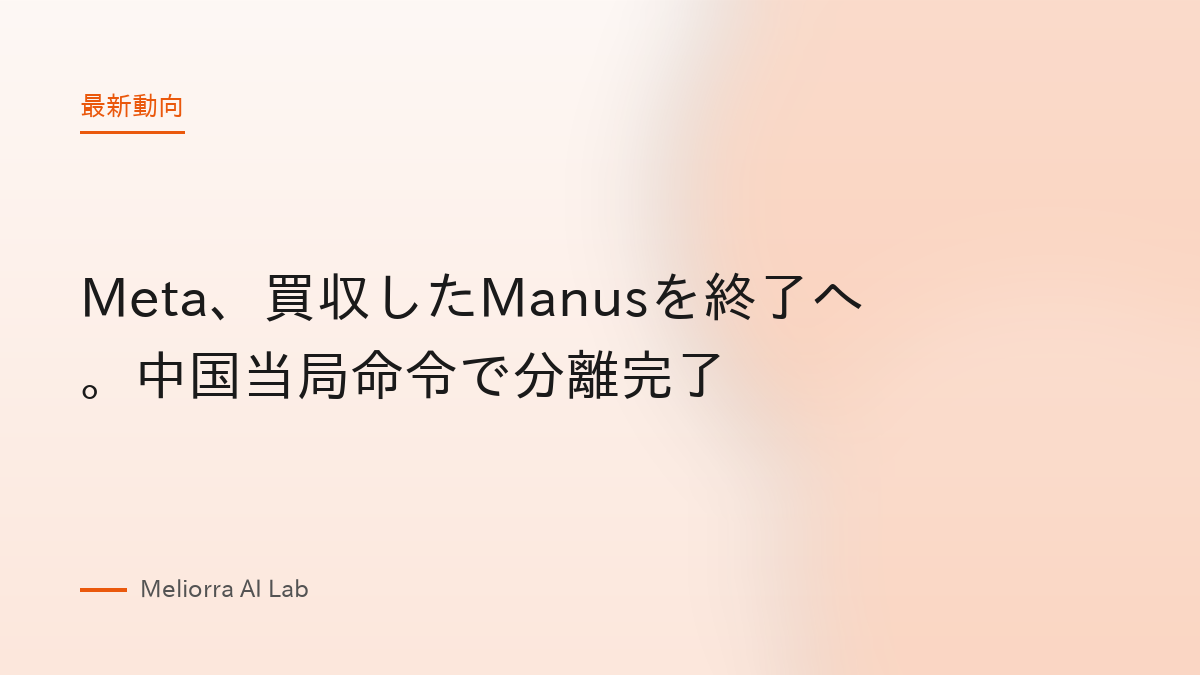 Meta、買収したManusを終了へ。中国当局命令で分離完了