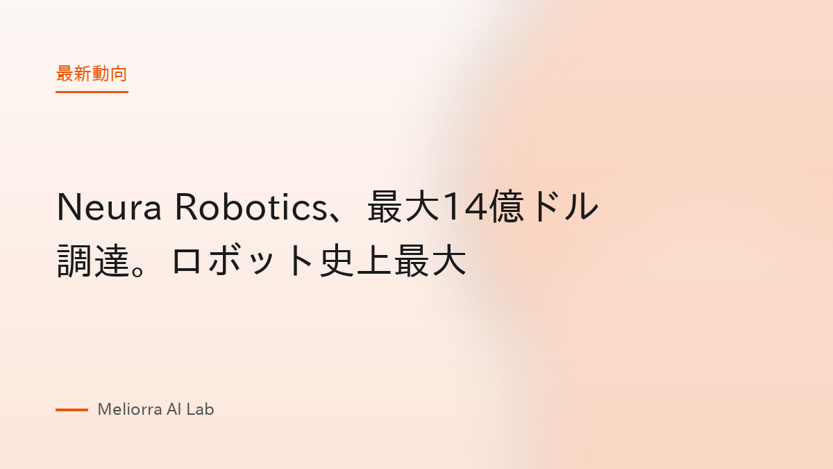 Neura Robotics、最大14億ドル調達。ロボット史上最大