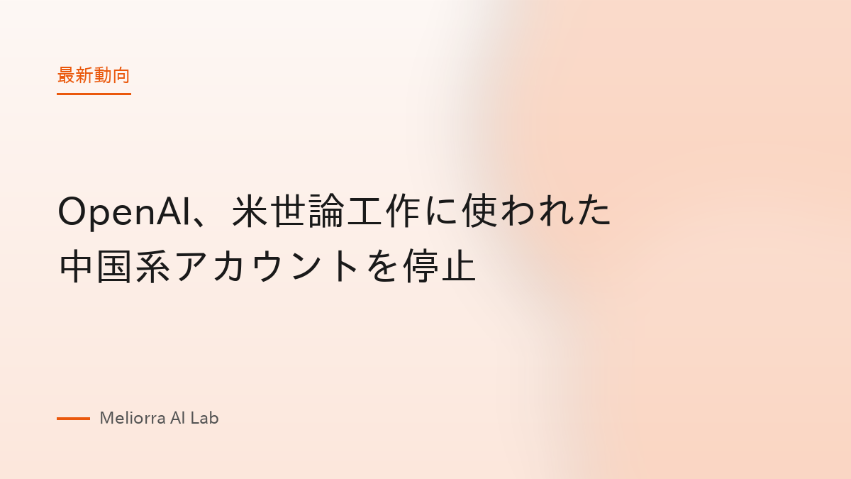 OpenAI、米世論工作に使われた中国系アカウントを停止