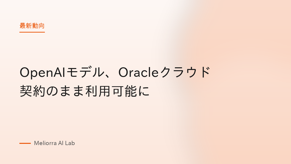 OpenAIモデル、Oracleクラウド契約のまま利用可能に