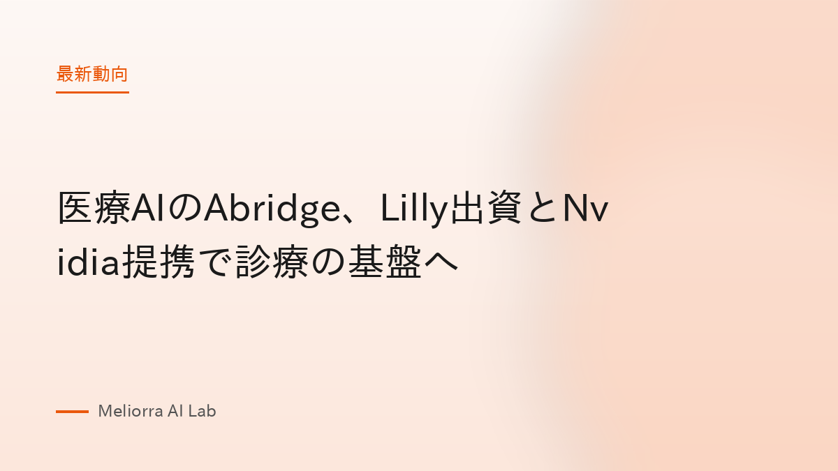 医療AIのAbridge、Lilly出資とNvidia提携で診療の基盤へ