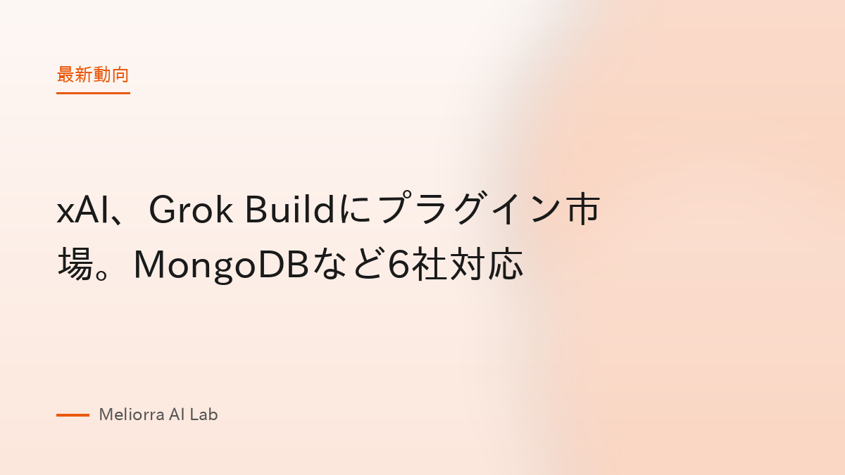 xAI、Grok Buildにプラグイン市場。MongoDBなど6社対応