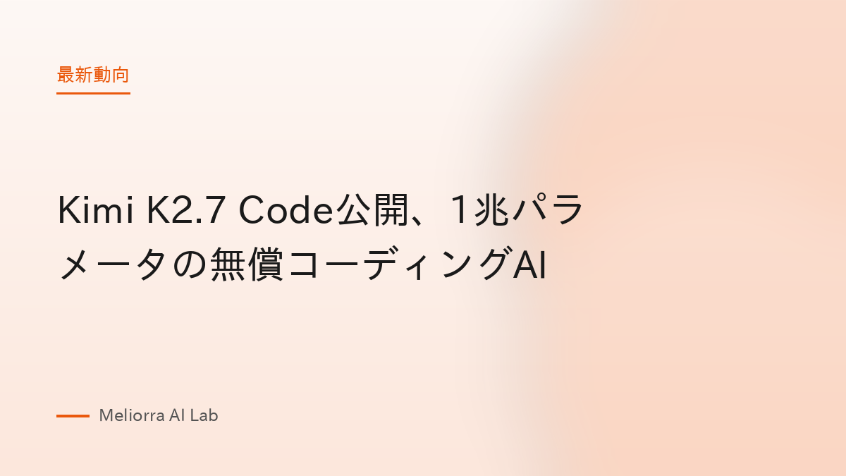 Kimi K2.7 Code公開、1兆パラメータの無償コーディングAI