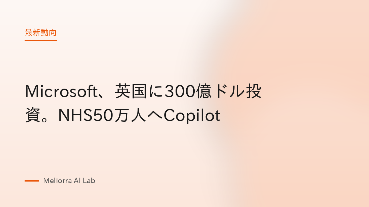 Microsoft、英国に300億ドル投資。NHS50万人へCopilot