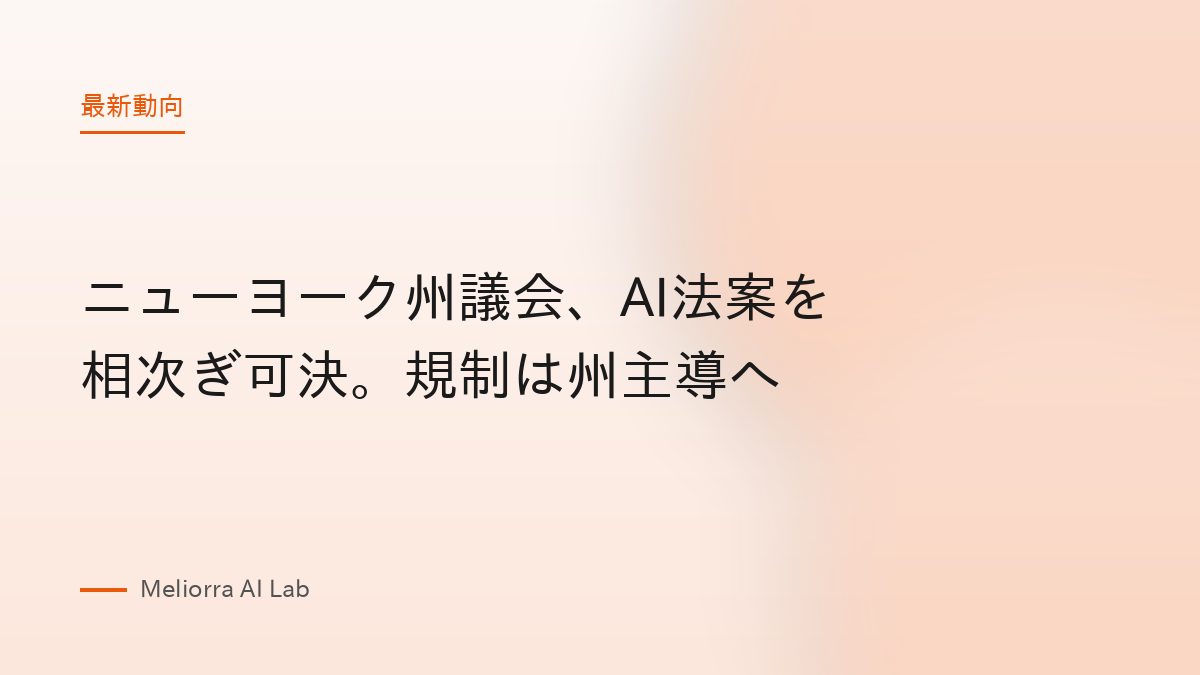 ニューヨーク州議会、AI法案を相次ぎ可決。規制は州主導へ