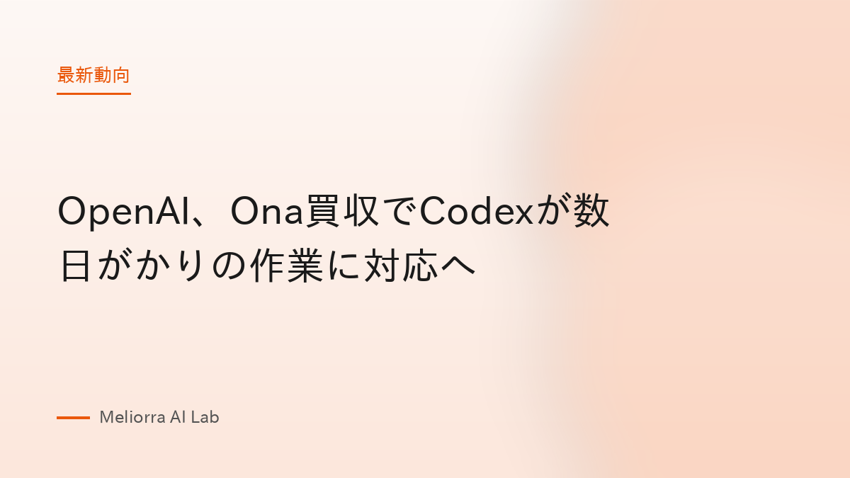 OpenAI、Ona買収でCodexが数日がかりの作業に対応へ