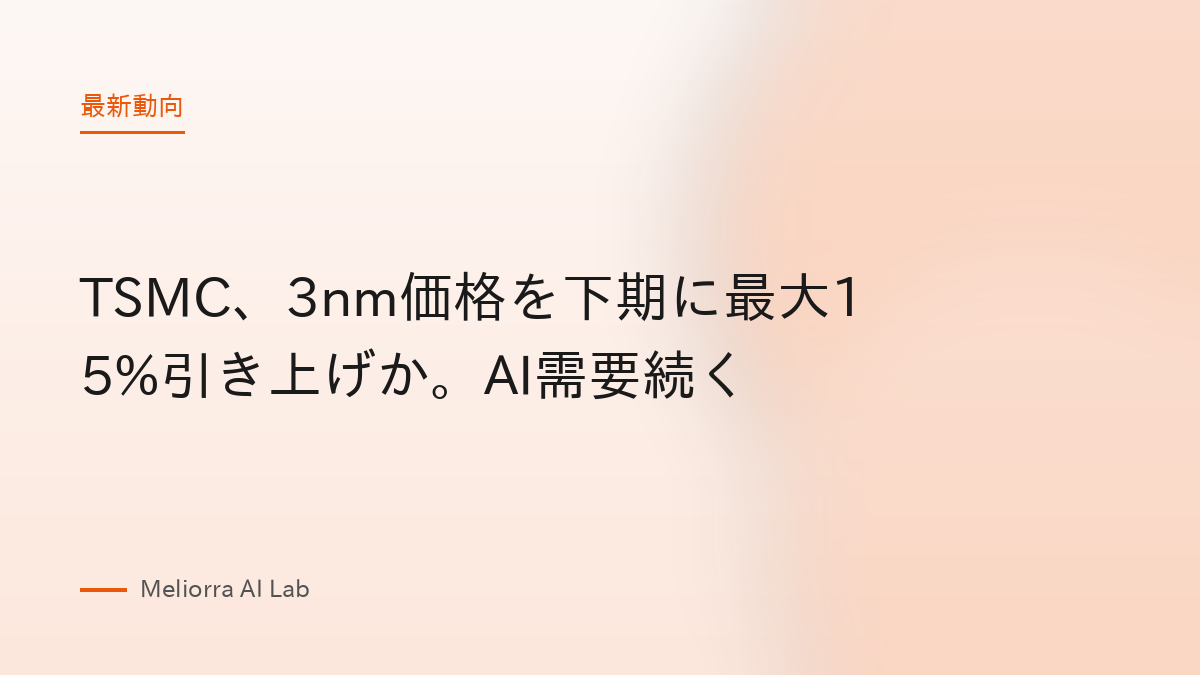 TSMC、3nm価格を下期に最大15%引き上げか。AI需要続く