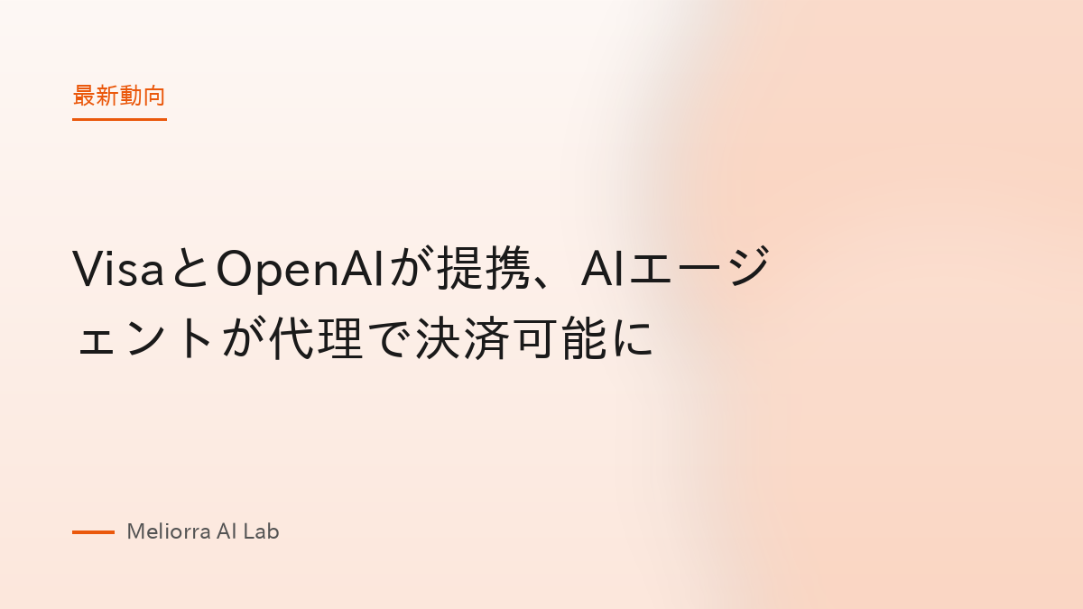 VisaとOpenAIが提携、AIエージェントが代理で決済可能に