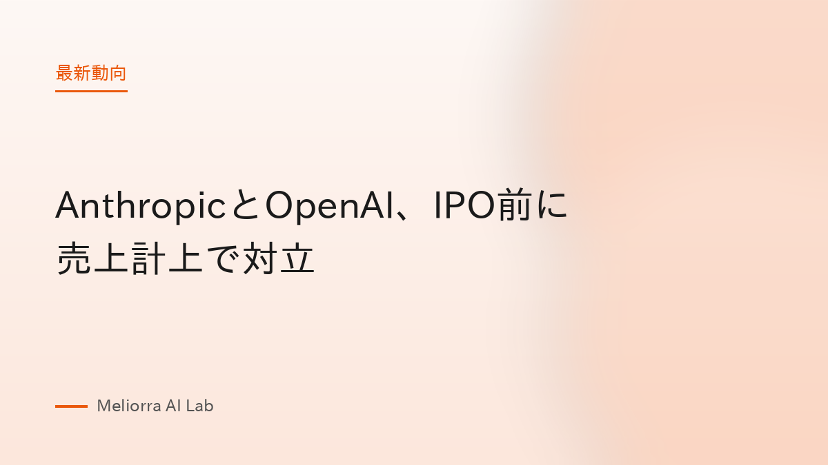 AnthropicとOpenAI、IPO前に売上計上で対立