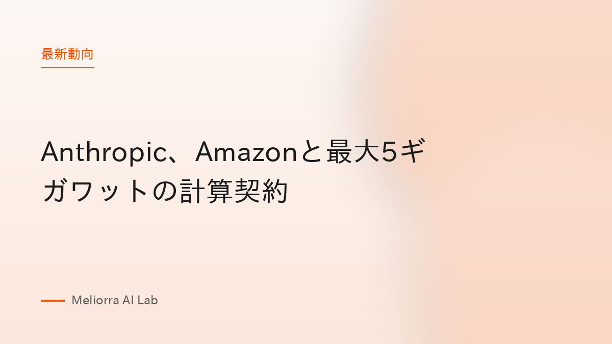 Anthropic、Amazonと最大5ギガワットの計算契約
