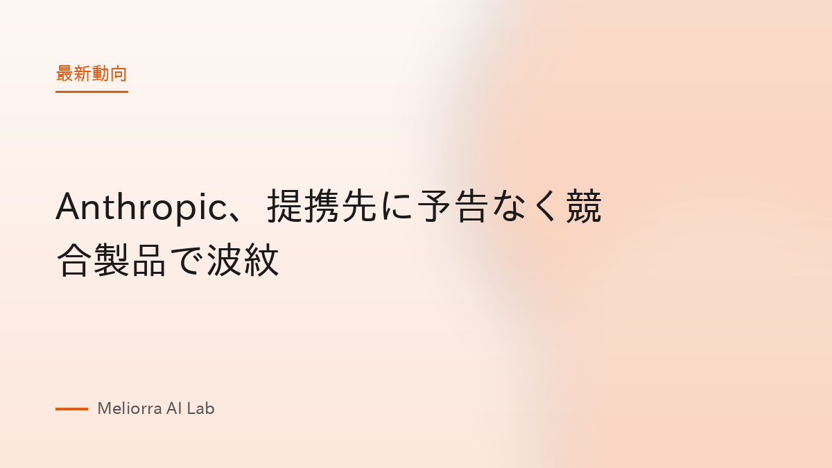 Anthropic、提携先に予告なく競合製品で波紋