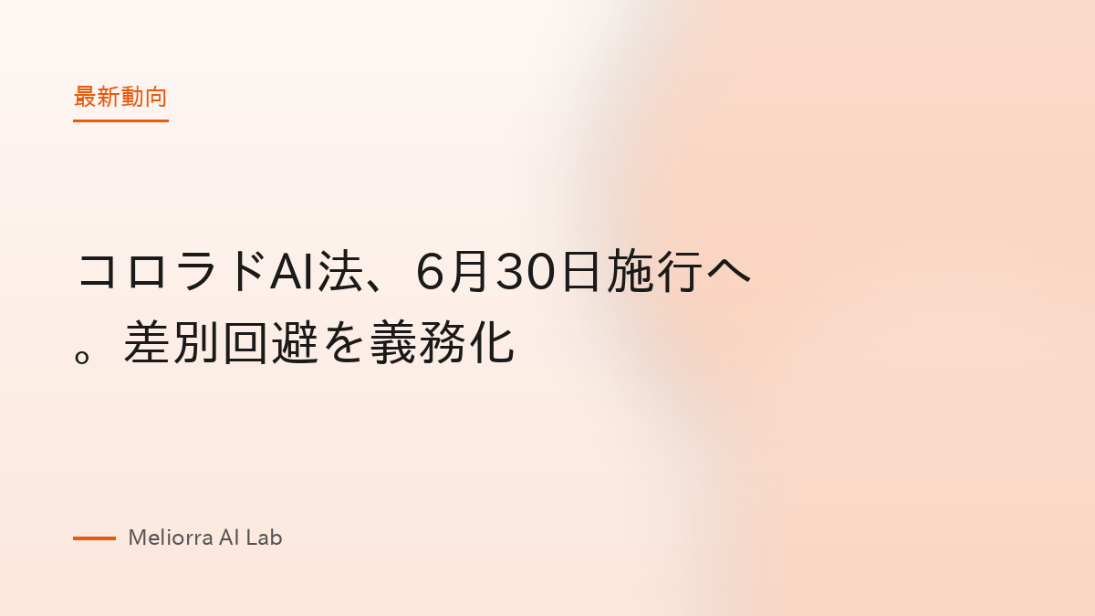 コロラドAI法、6月30日施行へ。差別回避を義務化
