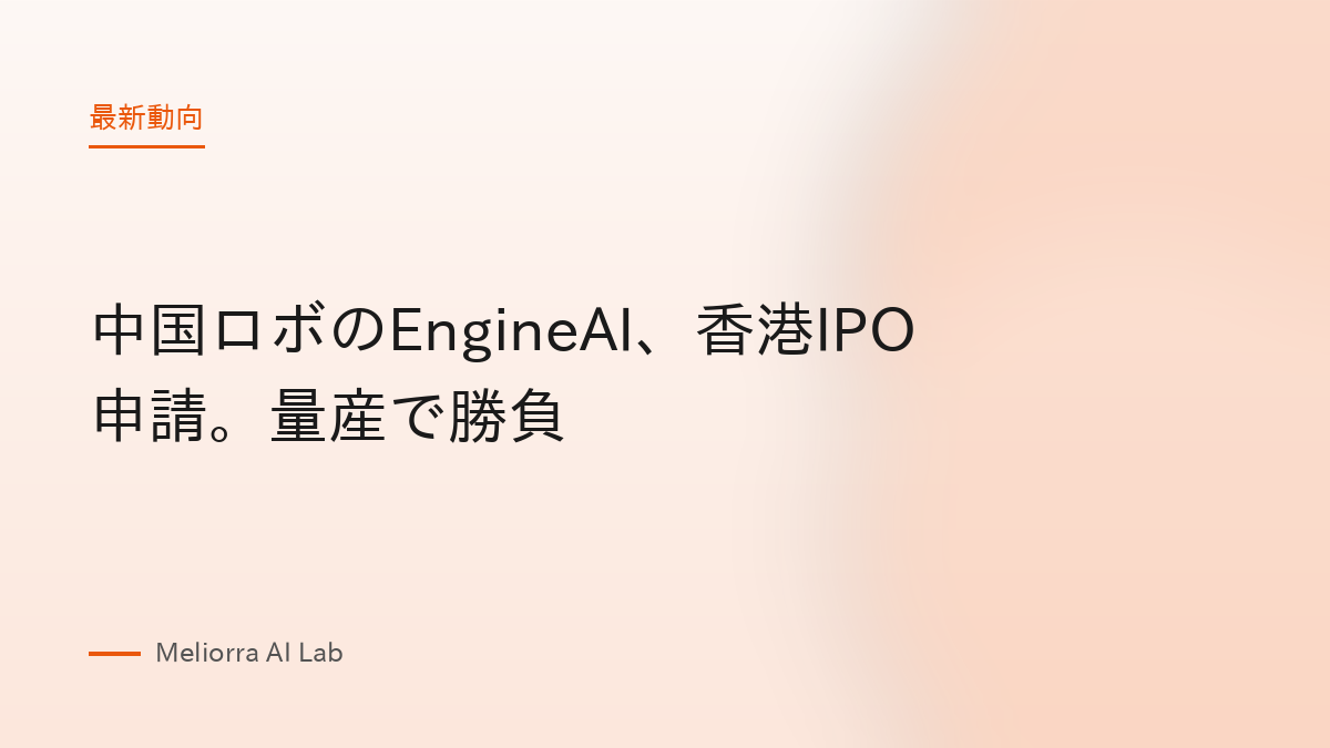 中国ロボのEngineAI、香港IPO申請。量産で勝負