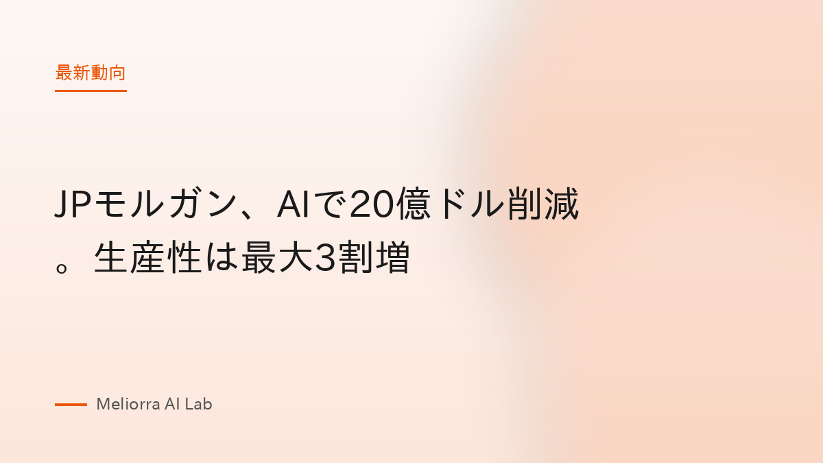 JPモルガン、AIで20億ドル削減。生産性は最大3割増