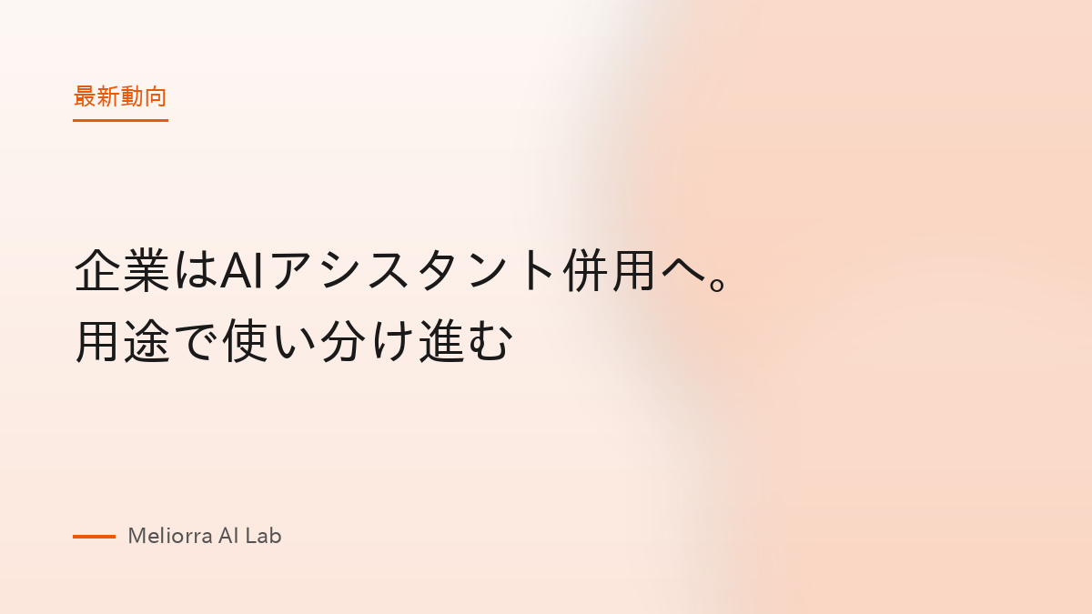 企業はAIアシスタント併用へ。用途で使い分け進む