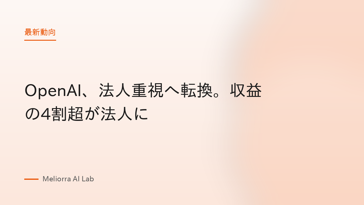 OpenAI、法人重視へ転換。収益の4割超が法人に